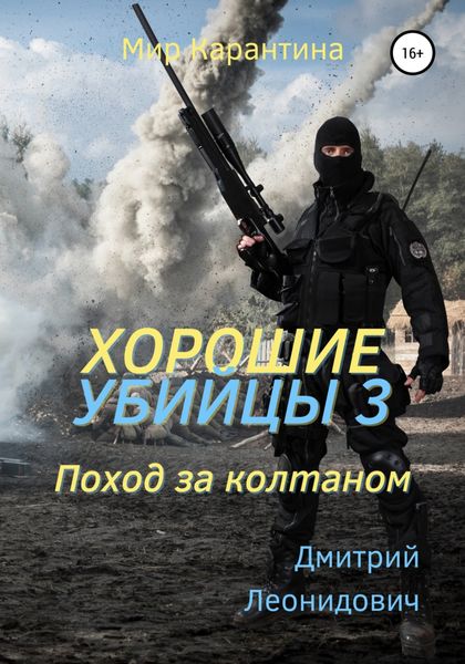 Обложка книги  «Хорошие убийцы 3. Поход за колтаном»