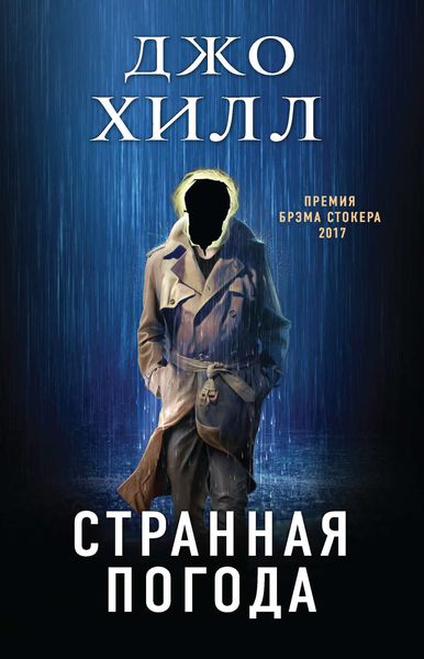 Обложка книги  «Странная погода»