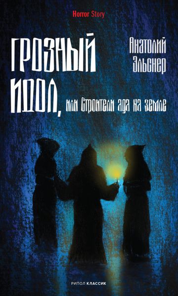 Обложка книги  «Грозный идол, или Строители ада на земле»