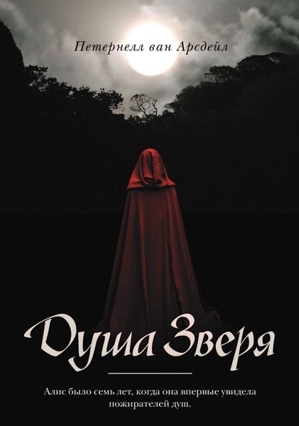 Обложка книги  «Пожиратели душ»