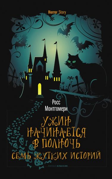 Обложка книги  «Ужин начинается в полночь. Семь жутких историй»