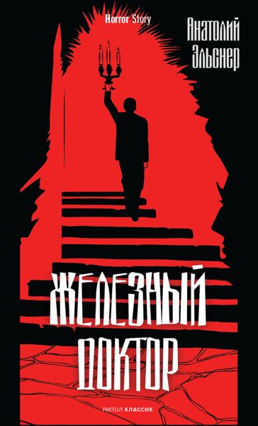 Обложка книги  «Железный доктор»