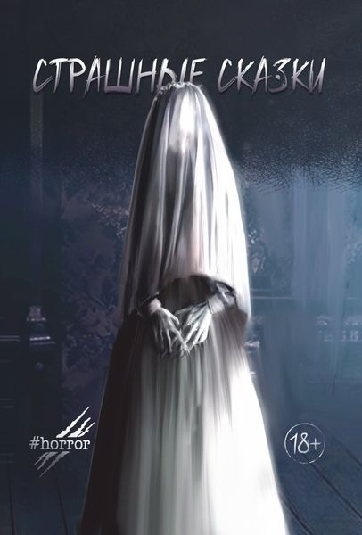 Обложка книги  «Страшные сказки. Выпуск 2»