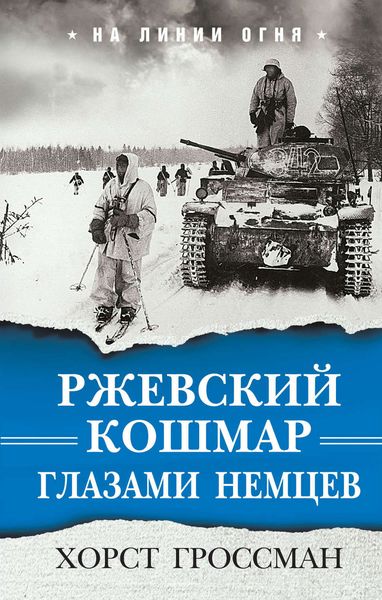 Обложка книги «Ржевский кошмар глазами немцев»