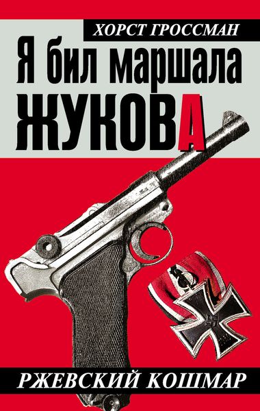 Обложка книги  «Я бил маршала Жукова. Ржевский кошмар»