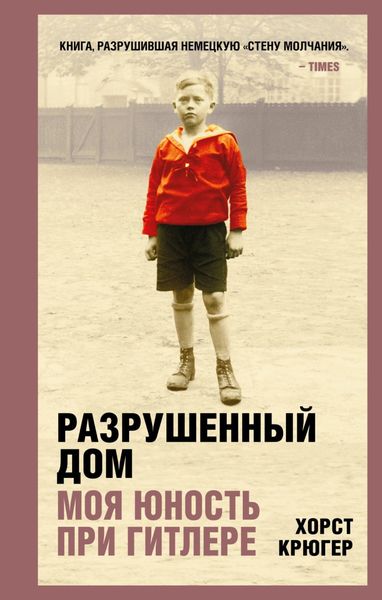 Обложка книги  «Разрушенный дом. Моя юность при Гитлере»