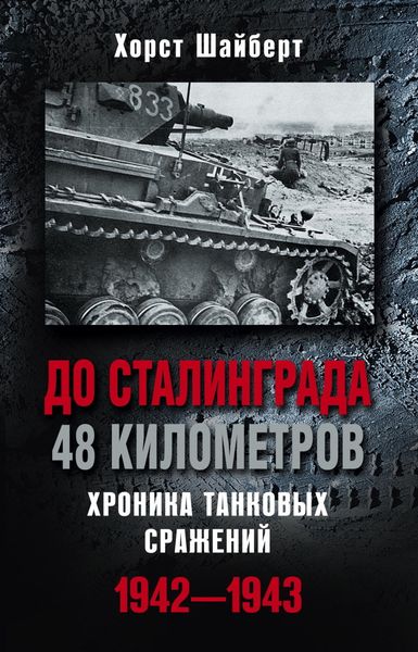 Обложка книги  «До Сталинграда 48 километров. Хроника танковых сражений 1942-1943»
