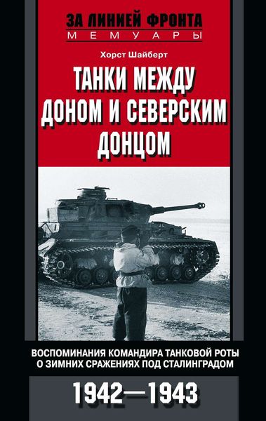 Обложка книги  «Танки между Доном и Северским Донцом. Воспоминания командира танковой роты о зимних сражениях под Сталинградом. 1942–1943»