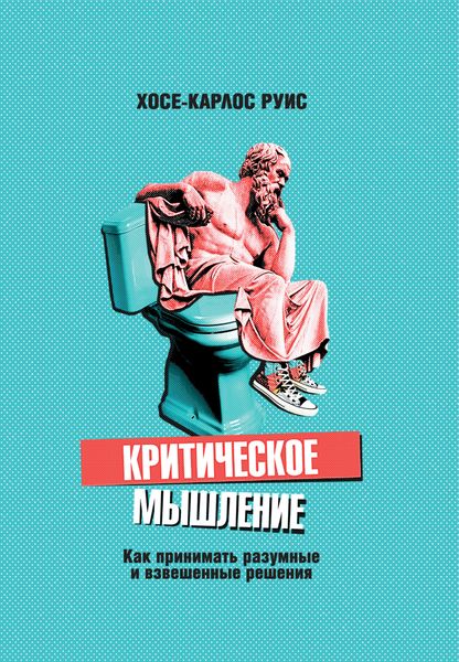 Обложка книги «Критическое мышление. Как принимать разумные и взвешенные решения»