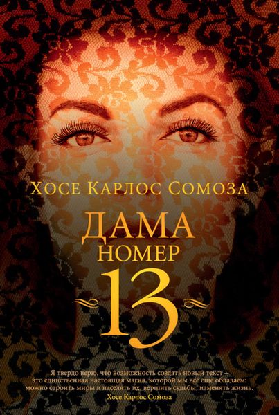 Обложка книги «Дама номер 13»