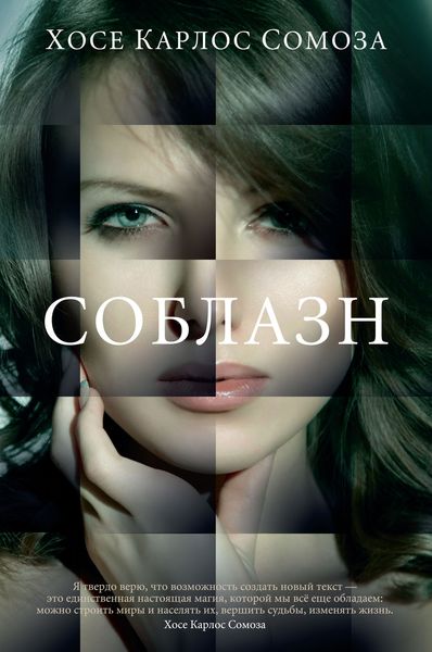 Обложка книги «Соблазн»