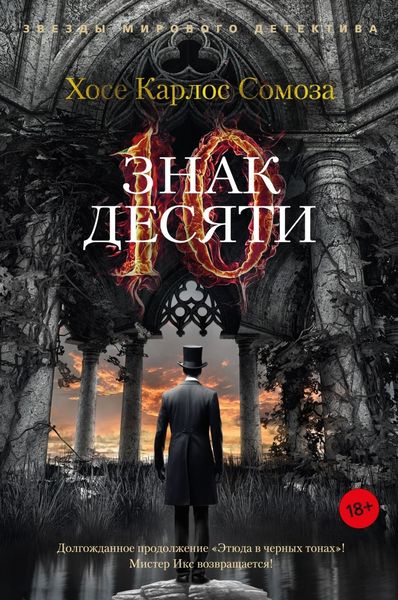 Обложка книги «Знак Десяти»