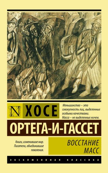 Обложка книги «Восстание масс»