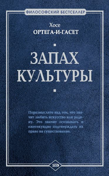 Обложка книги «Запах культуры»