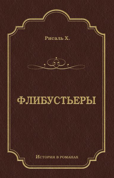 Обложка книги «Флибустьеры»