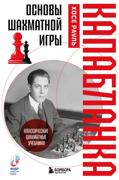 Обложка книги «Основы шахматной игры»