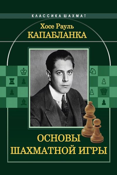 Обложка книги «Основы шахматной игры»