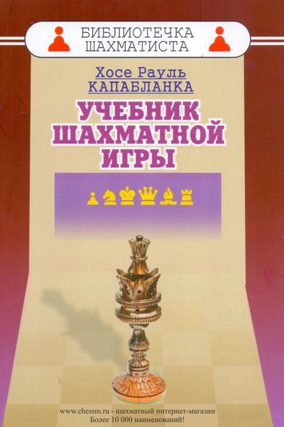 Обложка книги «Учебник шахматной игры»