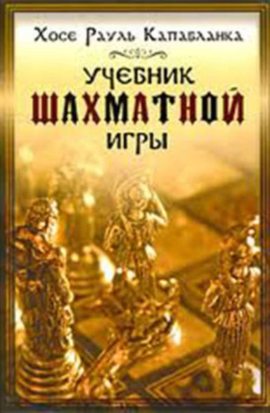 Обложка книги «Учебник шахматной игры»
