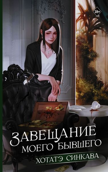 Обложка книги «Завещание моего бывшего»