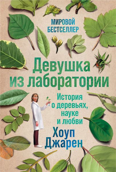 Обложка книги «Девушка из лаборатории»