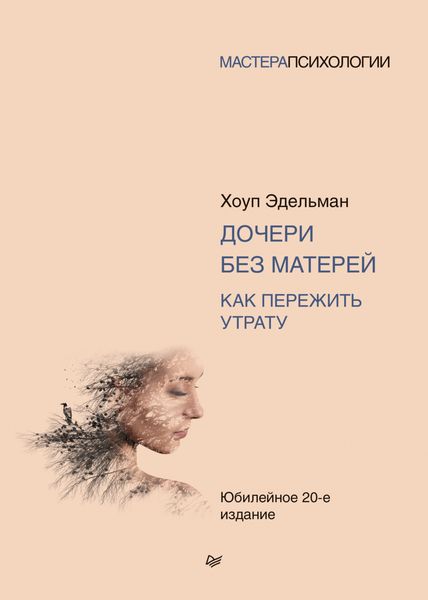 Обложка книги «Дочери без матерей. Как пережить утрату»