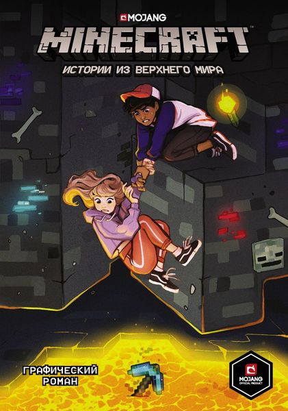 Обложка книги «Minecraft. Истории из Верхнего мира»