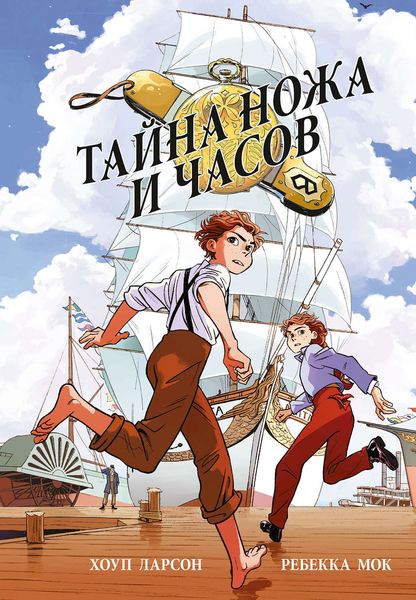 Обложка книги  «Тайна ножа и часов»