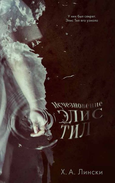Обложка книги  «Исчезновение Элис Тил»