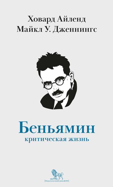 Обложка книги  «Вальтер Беньямин. Критическая жизнь»