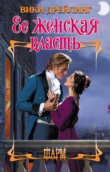 Обложка книги  «Ее женская власть»