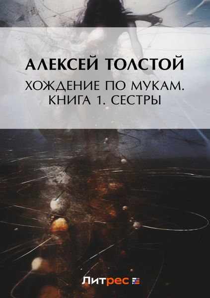 Обложка книги  «Хождение по мукам. Книга 1. Сестры»