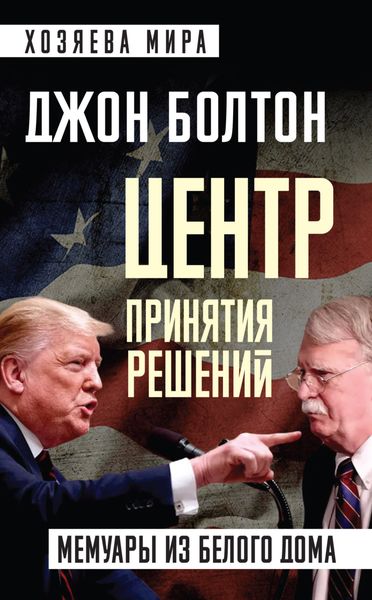 Обложка книги «Центр принятия решений. Мемуары из Белого дома»