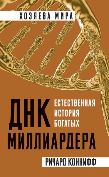Обложка книги  «ДНК миллиардера. Естественная история богатых»