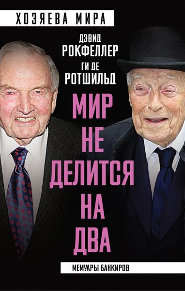 Обложка книги  ««Мир не делится на два». Мемуары банкиров»