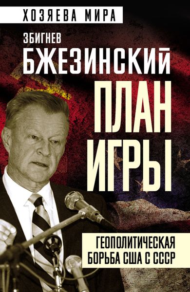 Обложка книги  «План игры. Геополитическая борьба США с СССР»