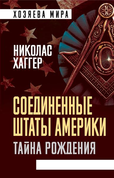 Обложка книги «Соединенные Штаты Америки. Тайна рождения»