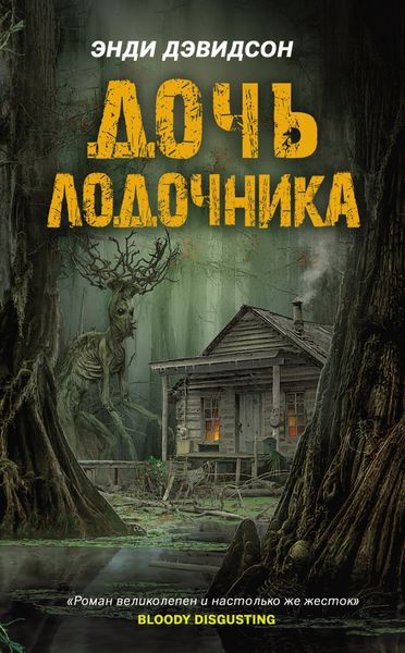Обложка книги  «Дочь лодочника»