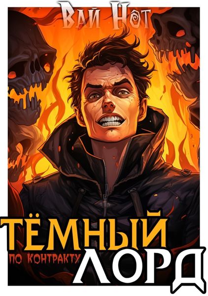 Обложка книги  «Тёмный лорд по контракту»