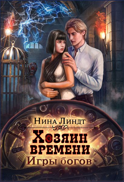 Обложка книги  «Хозяин времени. Игры богов»