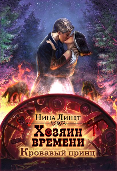 Обложка книги  «Хозяин времени. Кровавый принц»