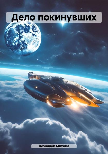 Обложка книги «Дело покинувших»