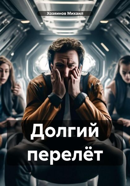 Обложка книги «Долгий перелёт»