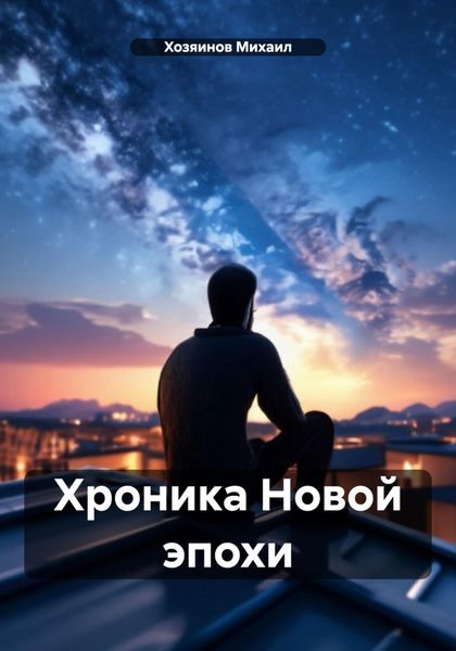 Обложка книги «Хроника Новой эпохи»