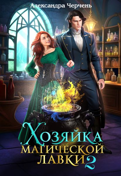 Обложка книги  «Хозяйка магической лавки – 2»