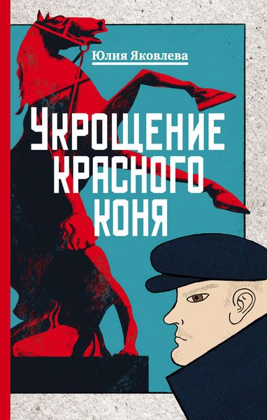 Обложка книги  «Укрощение красного коня»