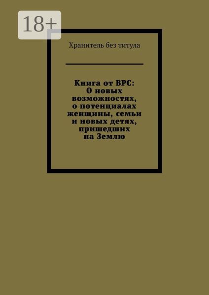 Обложка книги «Книга от ВРС: О новых возможностях, о потенциалах женщины, семьи и новых детях, пришедших на Землю»