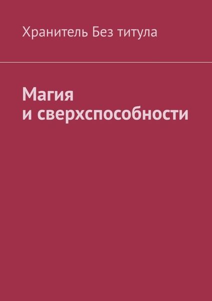 Обложка книги «Магия и сверхспособности»