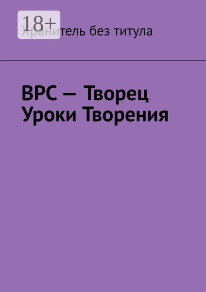 Обложка книги «ВРС – Творец. Уроки Творения»