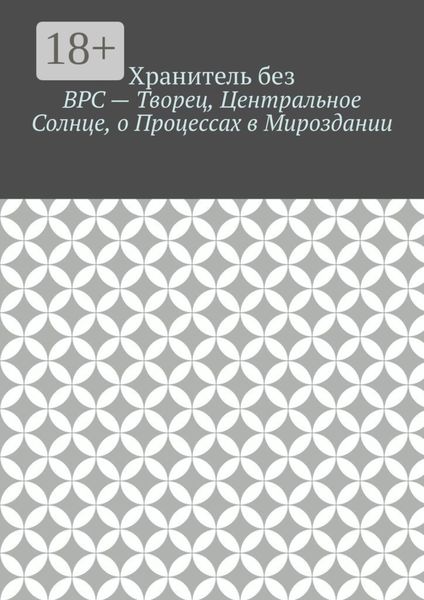 Обложка книги  «ВРС – Творец, Центральное Солнце, о Процессах в Мироздании.»